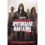 Επικίνδυνη Αποστολή 4 Πρωτόκολλο Φάντασμα - Impossible Ghost Protocol (DVD Used) #16548