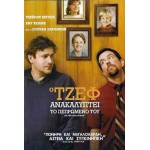Ο Τζεφ Ανακαλύπτει το Πεπρωμένο του - Jeff Who Lives at Home (DVD Used) #16967
