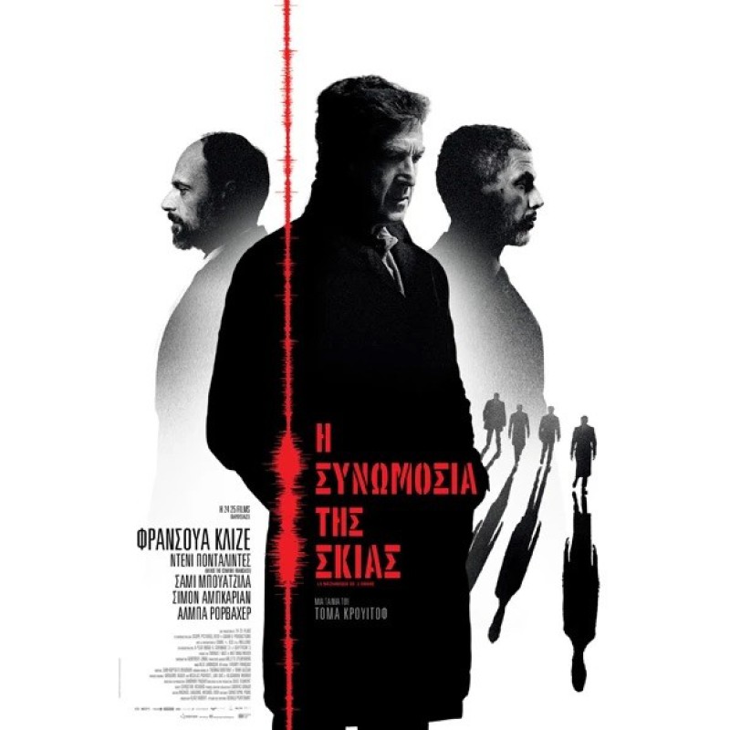 Η Συνωμοσία της Σκιάς - The Eavesdropper (aka La mécanique de l'ombre) (DVD Used) #19688