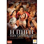 Η Πηγή των Γυναικών - La source des femmes (DVD Used) #16588