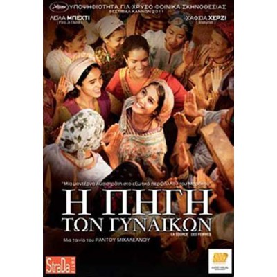 Η Πηγή των Γυναικών - La source des femmes (DVD Used) #16588