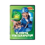 Lazy Town - Η Γιορτή Των Ζαχαρωτών DVD Used