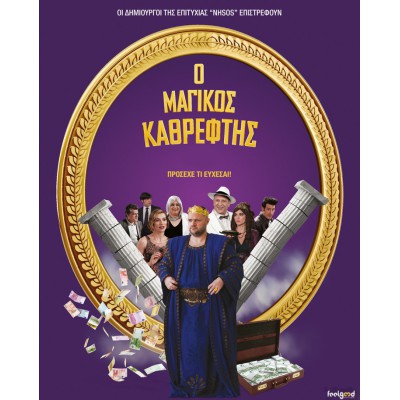 Ο Μαγικός Καθρέφτης (DVD Used) #19462