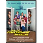Οδηγός Οικογενειακής Επιβίωσης - We are Family (aka C'est quoi cette famille?!) (DVD Used) #19947