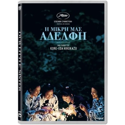 Η Μικρή μας Αδελφή - Our Little Sister (aka Umimachi Diary) (DVD Used) #19575