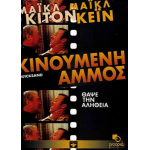  Κινούμενη Άμμος - Quicksand (DVD Used) #01095