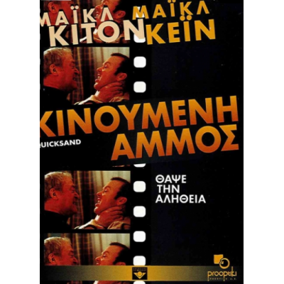  Κινούμενη Άμμος - Quicksand (DVD Used) #01095