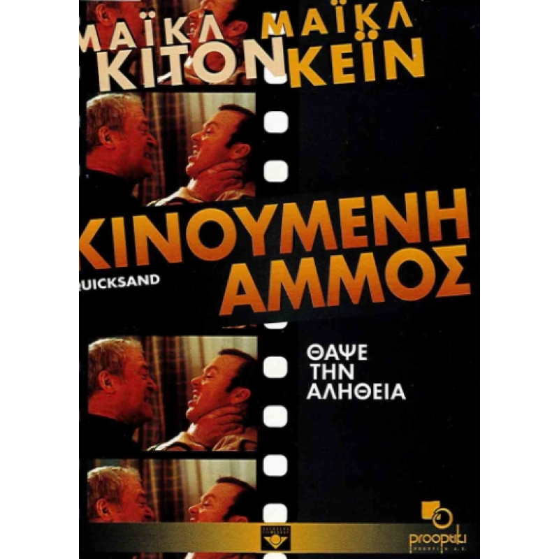  Κινούμενη Άμμος - Quicksand (DVD Used) #01095