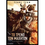 Το Τρένο των Μαχητών - Railroad Tigers (aka Tie dao fei hu) (DVD Used) #19730