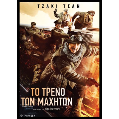 Το Τρένο των Μαχητών - Railroad Tigers (aka Tie dao fei hu) (DVD Used) #19730