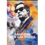 Ο Άνθρωπος με τα Χίλια Πρόσωπα - Smoke & Mirrors (aka El hombre de las mil caras) (DVD Used) #19755