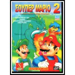 Σούπερ Μάριο 2 Οι Άνθρωποι Των Σπηλαίων - DVD Used