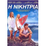 Η Νικήτρια - Soul Surfer (DVD Used) #16021