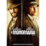 Η Μονομαχία - The Duel (DVD Used) #19827