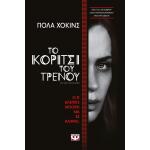 Το Κορίτσι του Τρένου - The Girl on the Train (DVD Used) #19773