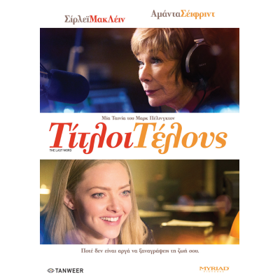 Τίτλοι Τέλους 2017 (DVD Used)