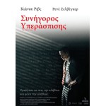 Συνήγορος Υπεράσπισης - The Whole Truth (DVD Used) #19569