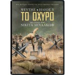 Ψεύτης Ήλιος 3: Το Οχυρό - Citadel: Burnt by the Sun 3 (aka Utomlennye solntsem 3) (DVD Used) #19483