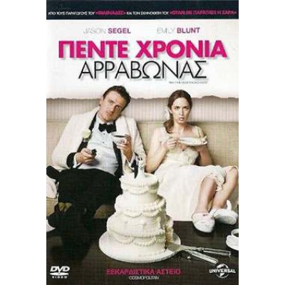 Ο Πενταετής Αρραβώνας - The Five-Year Engagement (DVD Used) #16849
