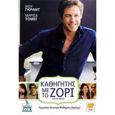 Καθηγητής με το Ζόρι - The Rewrite 2014 (DVD Used)