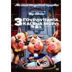 Τρία Γουρουνάκια Και Ένα Μωρό - Unstable Fables: 3 Pigs & a Baby (DVD Used) Μεταγλωττισμένο #14427