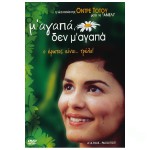 Μ' Αγαπά, Δεν Μ' Αγαπά - He Loves Me, He Loves Me Not (aka  À la folie... pas du tout) (DVD Used) #02757