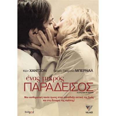 Ένας Μικρός Παράδεισος - A Little Bit of Heaven (DVD Used) #0004929