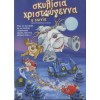 Christmas Παιδικά: Σκυλίσια Χριστούγεννα: Η Ταινία 2005 (Παιδικά - DVD Used)