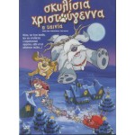 Christmas Παιδικά: Σκυλίσια Χριστούγεννα: Η Ταινία 2005 (Παιδικά - DVD Used)