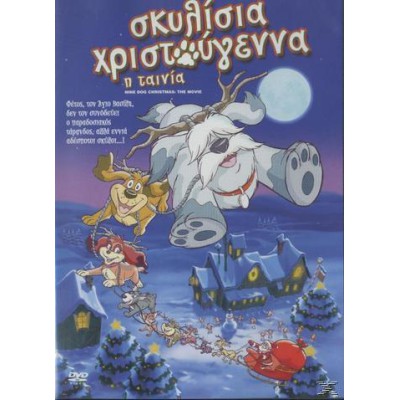 Christmas Παιδικά: Σκυλίσια Χριστούγεννα: Η Ταινία 2005 (Παιδικά - DVD Used)