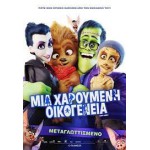 Μία Χαρούμενη Οικογένεια - Happy Family (DVD Used) #20292