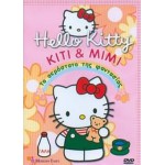 Hello Kitty: Kiti & Mimi Το Αερόστατο της Φαντασίας (DVD Used) #15092