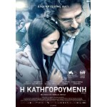 Η Κατηγορούμενη - Acusada (DVD Used) #20670