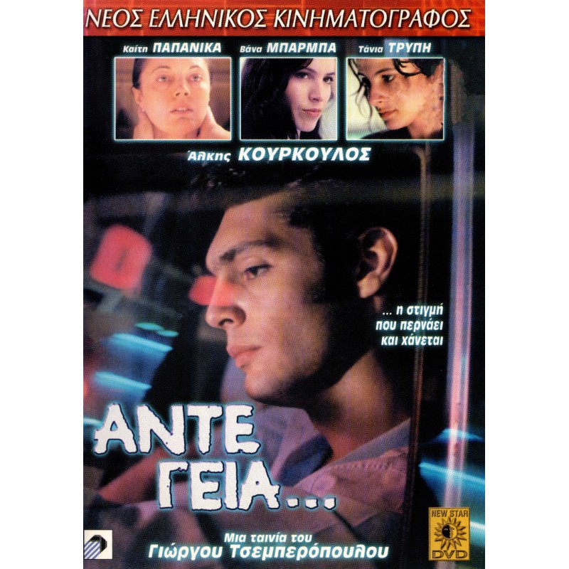 Άντε Γεια... (DVD Used) #02118