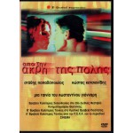 Από την Άκρη της Πόλης (DVD Used) #03121