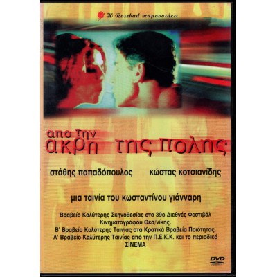 Από την Άκρη της Πόλης (DVD Used) #03121