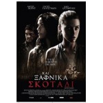 Και Ξαφνικά Σκοτάδι - And Soon the Darkness (DVD Used) #16201