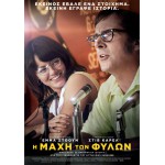 Η Μάχη Των Φύλων - Battle of the Sexes (DVD Used) #20099