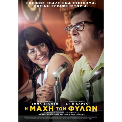 Η Μάχη Των Φύλων - Battle of the Sexes (DVD Used) #20099