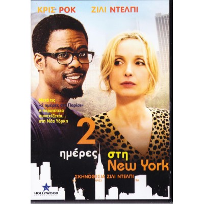 2 Ημέρες στη Νέα Υόρκη 2012 (DVD Used)
