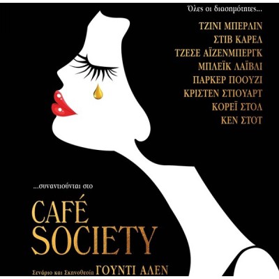 Cafe Society (DVD Used) #19991