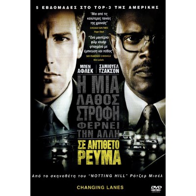 Σε Αντίθετο Ρεύμα - Changing Lanes (DVD Used) #02071