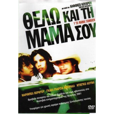 Θέλω Και Τη Μαμά Σου - Y Tu Mama Tambien DVD #554072