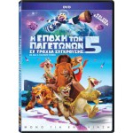 Η Εποχή Των Παγετώνων 5 Σε Τροχιά Σύγκρουσης DVD #5113213