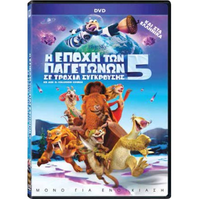 Η Εποχή Των Παγετώνων 5 Σε Τροχιά Σύγκρουσης DVD #5113213
