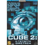 Cube²: Η Τέταρτη Διάσταση - Cube 2: Hypercube (DVD Used) #02977