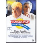 Πανδημία 2014 (DVD Used)