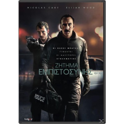 Ζήτημα Εμπιστοσύνης - Trust 2016 (DVD Used)