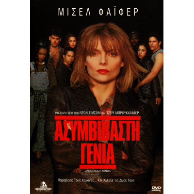 Ασυμβίβαστη Γενιά - Dangerous Minds (DVD Used) #01965