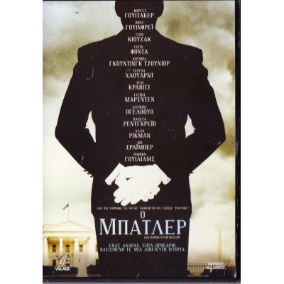 Ο Μπάτλερ (DVD Used)